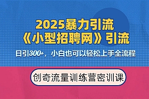 2025最新暴力引流方法《招聘平台》一天引流300+,日变现3000+,专业人士力荐