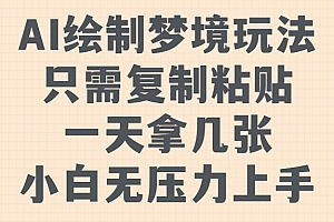 AI绘制梦境玩法,只需要复制粘贴,一天轻松拿几张,小白无压力上手