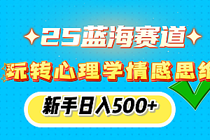 25蓝海赛道, 玩转心理学情感思维,新手日入500+
