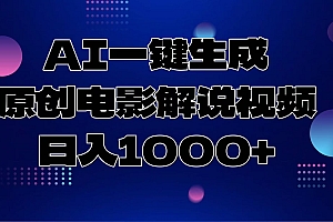 AI一键生成原创电影解说视频,日入1000+
