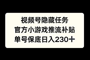 视频号冷门任务,特定小游戏,日入50+小白可做
