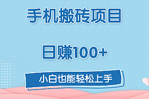 手机搬砖项目,日赚100+,小白也能轻松上手