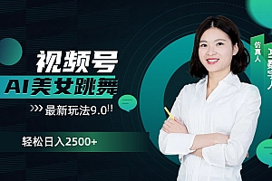 视频号AI美女跳舞,日入2500+轻松赚钱最新玩法9.0