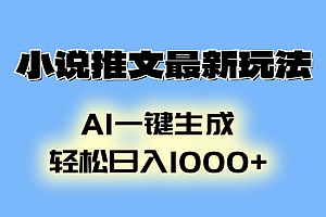 AI生成动画,小说推文最新玩法,轻松日入1000+