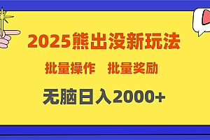 2025新年熊出没新玩法,批量操作,批量收入,无脑日入2000+