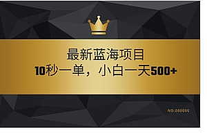 最新蓝海项目,视频审核玩法,10秒一单,不限时间,不限单量,新手小白一天500+