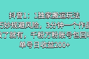 抖音1:1独家搬运玩法,巧妙规避风险,3分钟一个作品,做了就有,千粉万粉账号包回收,单号日收益200+