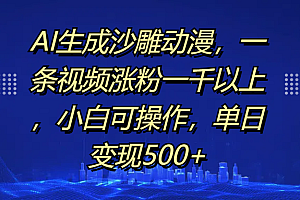 AI生成沙雕动漫,一条视频涨粉一千以上,单日变现500+,小白可操作