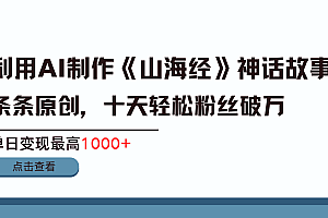 利用AI工具生成《山海经》神话故事,半个月2万粉丝,单日变现最高1000+