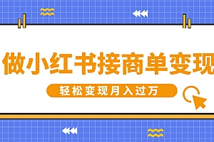 做小红书接商单变现,一定要选这个赛道,轻松变现月入过万