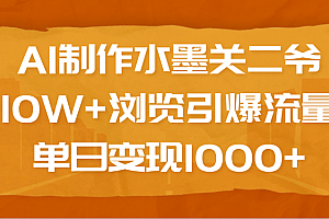 AI制作水墨关二爷,10W+浏览引爆流量,单日变现1000+