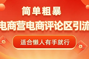 电商平台评论引流,简单粗暴野路子引流-无需开店铺长期精准引流适合懒人有手就行