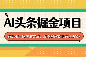 AI头条掘金项目,利用AI一键生成文章,复制粘贴即可日入400+