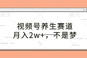 视频号养生赛道,月入2w+,不是梦