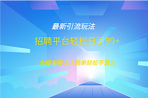 招聘平台boss兼职创业引流打粉日引100+