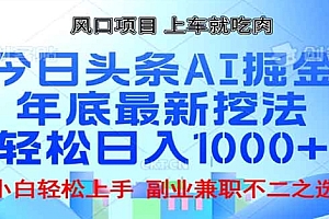 头条掘金9.0最新玩法,AI一键生成爆款文章,简单易上手,每天复制粘贴就行,日入1000+