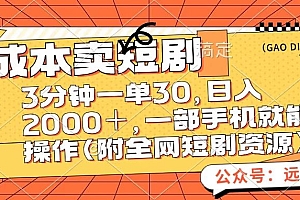 零成本卖短句,三分钟一单30,日入2000+,一部手机操作即可(附全网短剧资源)