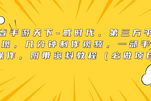 靠抖音手游天下-贰时代,第三方平台暴力变现,几分钟制作视频,一部手机即可操作,附带资料教程(必做项目)
