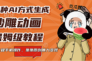 三种AI方式生成沙雕动画,保姆级教程,全程手机操作,条条原创暴力变现