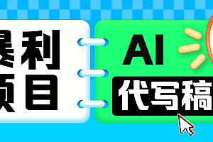 无需引流的暴利项目!AI 代写 “稿” 钱,日赚 200-500 轻松回本