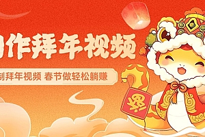 AI制作送祝福拜年视频,过年惊艳你的朋友圈,可以定制拜年视频,AI一键生,春节做轻松躺赚