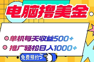 电脑撸美金,单机每天收益500+,推广轻松日入1000+