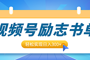 视频号励志书单号升级玩法,适合0基础小白操作,轻松实现日入300+