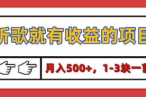 【揭秘】听歌就有收益的项目,月入500+,1-3块一首,保姆级实操教程