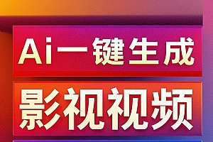 利用Ai一键生成影视解说视频,轻松日赚1000+ ,小白轻松上手