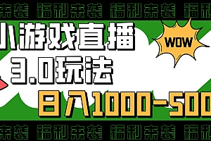 小游戏直播3.0玩法,日入1000-5000,小白也能操作