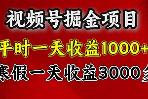 视频号掘金项目,寒假一天收益3000多