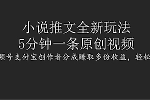 小说推文全新玩法,5分钟一条原创视频,结合视频号支付宝创作者分成赚取多份收益,轻松月入1W+