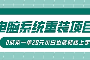 电脑系统重装项目,傻瓜式操作,0成本一单20元小白也能轻松上手