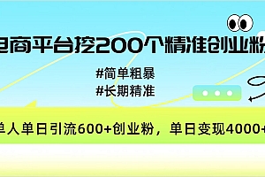 电商平台挖200个精准创业粉,简单粗暴长期精准,单人单日引流600+创业粉,日变现4000+