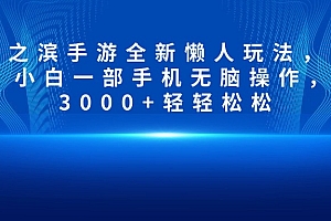 率土之滨手游全新懒人玩法,一单30,小白一部手机无脑操作,日入3000+轻轻松松