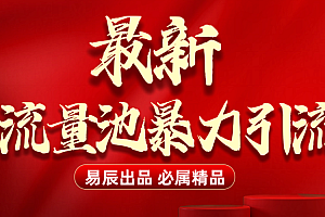 最新“流量池”无门槛暴力引流(全网首发)日引500+