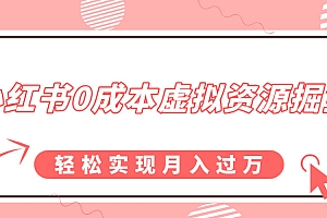 小红书0成本虚拟资源掘金,幼儿园公开课项目,轻松实现月入过万