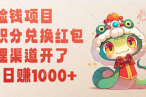 移动积分兑换红包,轻松日赚1000+代理渠道开了,捡钱项目!