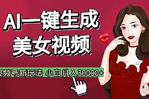 视频号AI玩法大揭秘,一键生成美女视频,普通人也能月入3W+
