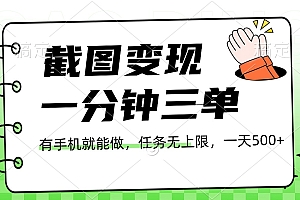 截图变现,一分钟三单,接单无上限,一部手机就能做,一天500+