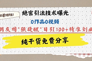绝密引流技术曝光:0作品0视频,靠朋友圈”强提醒”日引100+精准创业粉,躺着赚钱!