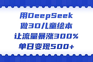 用DeepSeek做3D儿童绘本,让流量暴涨300%,单日变现500+
