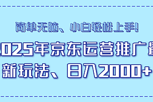 AI京东运营推广最新玩法,日入2000+,小白轻松上手!