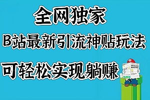 全网独家,B站最新引流神贴玩法,可轻松实现躺赚