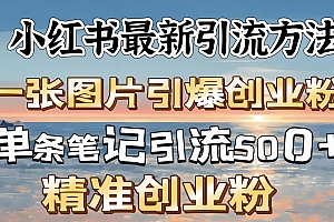 红书最新引流方法,一张图片引爆创业粉,单条笔记引流500+精准创业粉