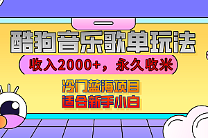【揭秘】酷狗音乐歌单玩法,用这个方法,收入2000+,永久收米,有播放就有收益,冷门蓝海项目,适合新手小白