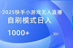 快手小游戏自撸玩法日入1000➕