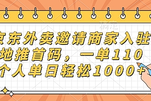 京东外卖邀请商家入驻,地推首码,一单110,个人单日轻松1000+