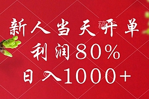 闲鱼冷门暴力赛道,新人当天开单,利润80%,日入1000+