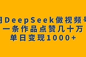 用DeepSeek做视频号,一条作品点赞几十万,单日变现1000+
